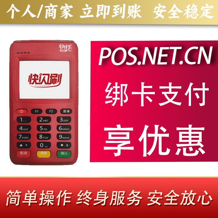 衢州快闪刷电签POS机