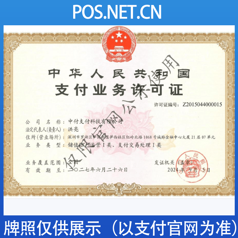衢州中付支付牌照