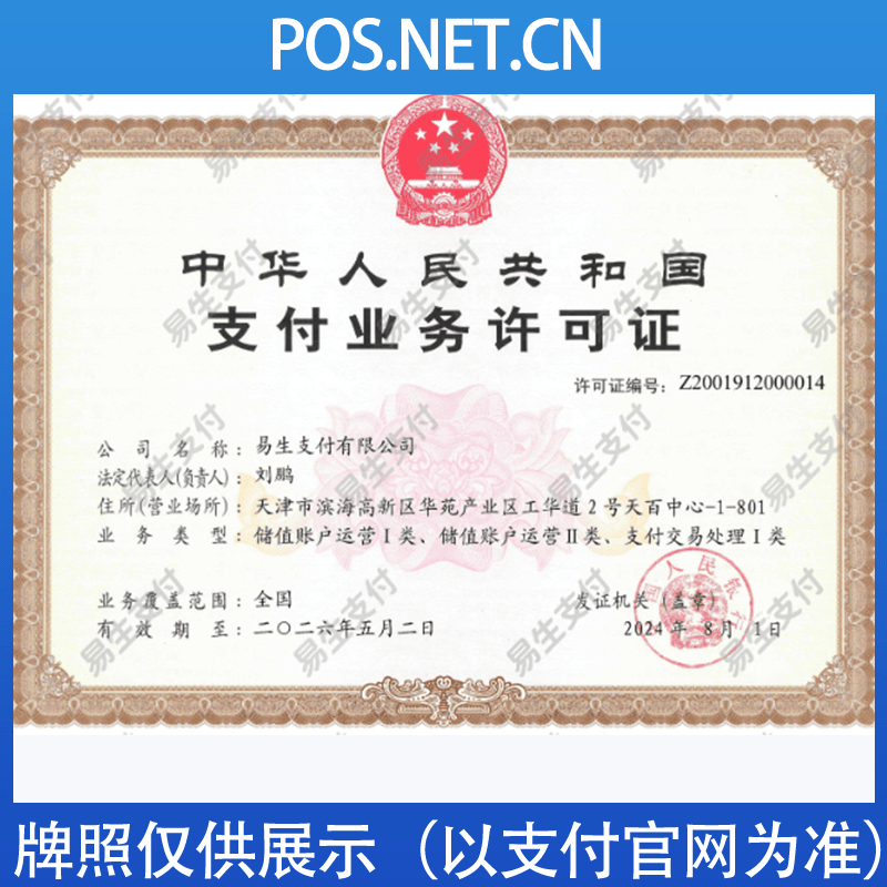 衢州易生支付牌照