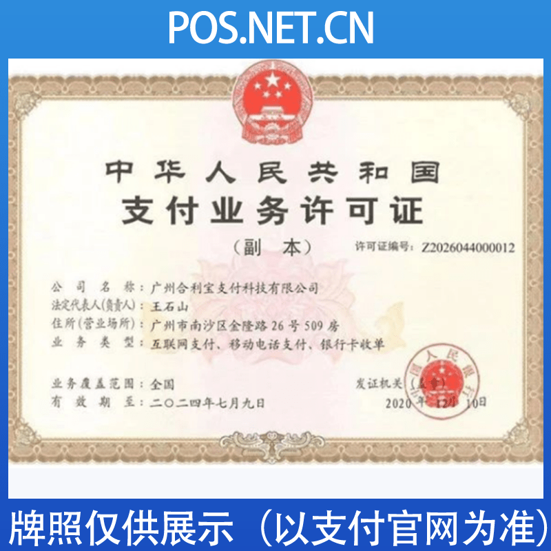 衢州合利宝支付牌照